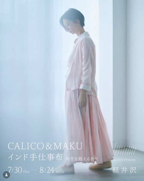 CALICO&MAKU インド手仕事布〜時空を超える祈り at gallery friscum 軽井沢