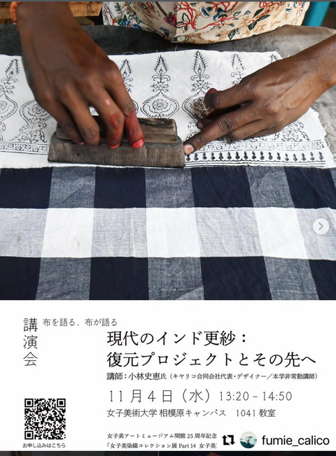 女子美アートミュージアム開館25周年記念 女子美染織コレクション展Part14 女子美更紗帖（東京）